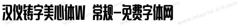 汉仪铸字美心体W 常规字体转换